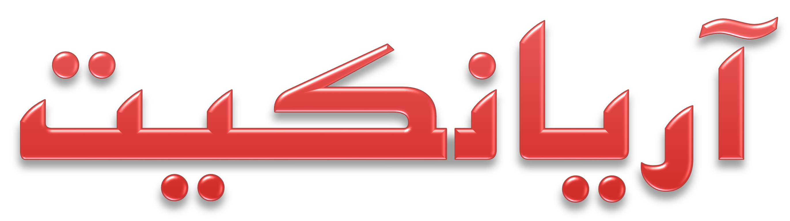 آریانکیت
