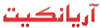 آریانکیت